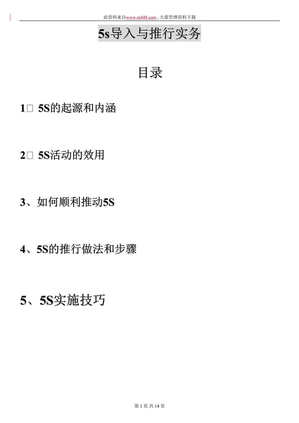 “5S导入与推行实务(doc 13).rar”第1页图片