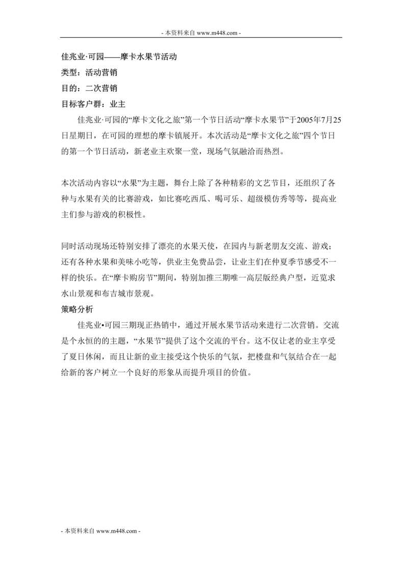 “佳兆业可园地产摩卡水果节活动方案DOC.doc”第1页图片