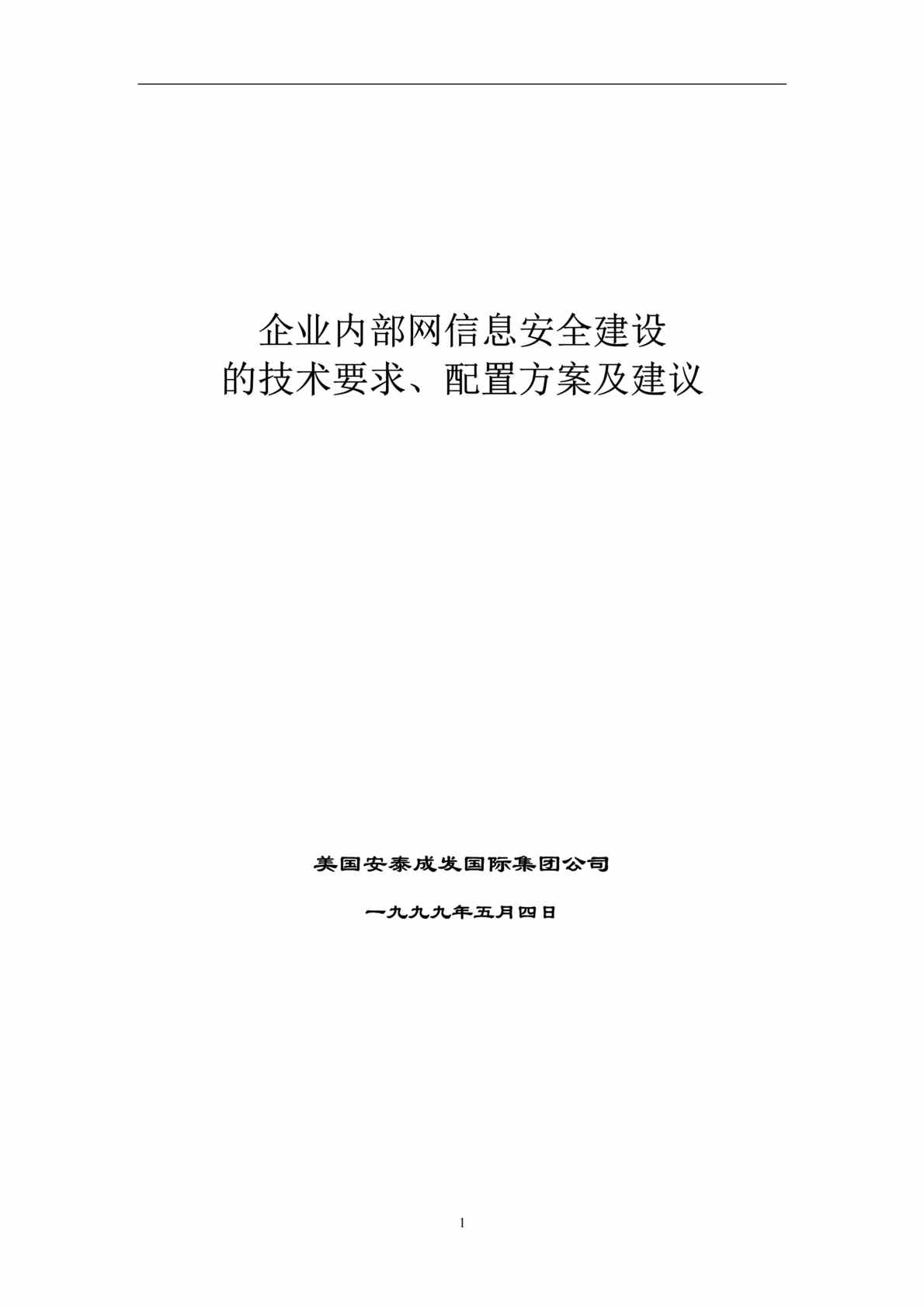 “网络安全解决方案(doc 44).rar”第1页图片