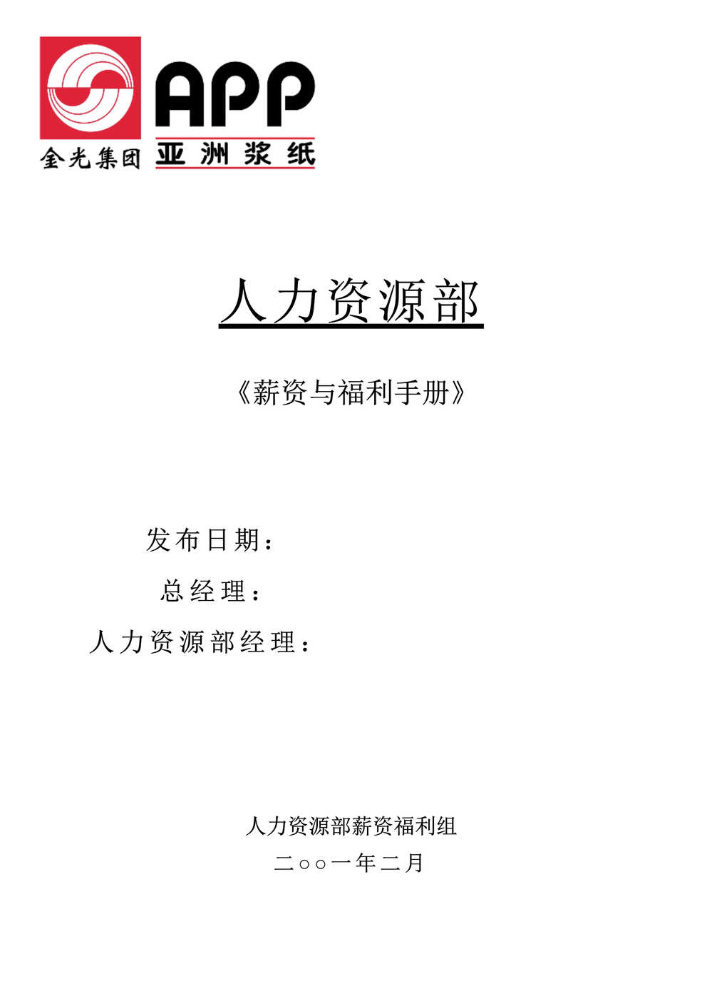 “人力资源-亚洲XX纸业集团-全套薪资与福利手册(doc 40).rar”第1页图片