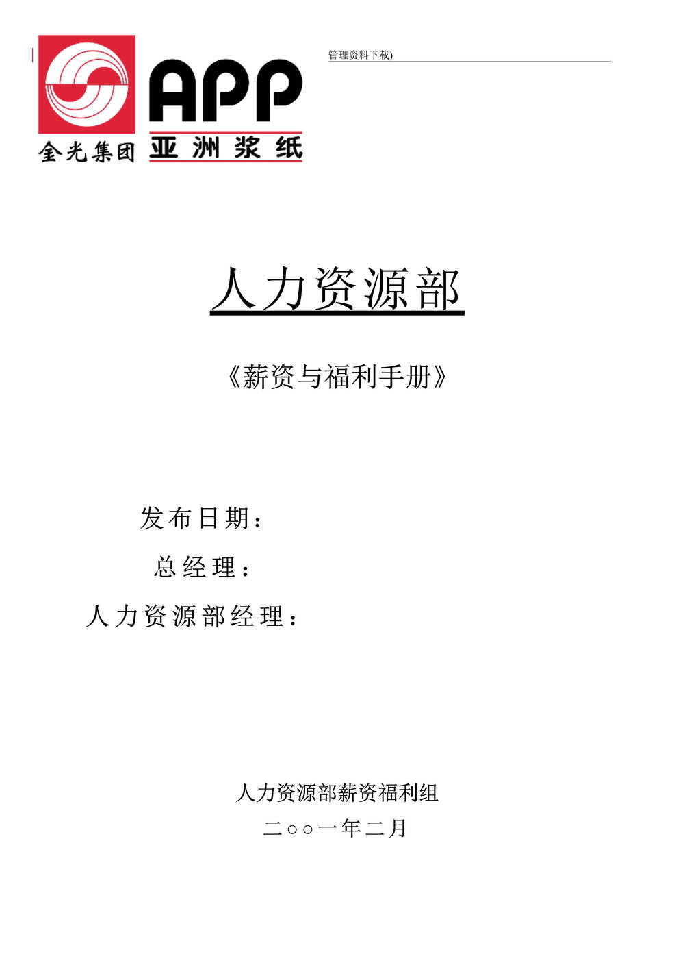 “亚洲XX纸业集团-全套薪资与福利手册(doc 40).rar”第1页图片