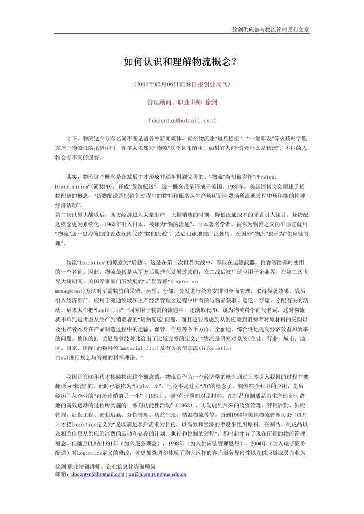 “管理信息化-物流电子商务供应链管理专题(上)(doc 11).rar”第1页图片