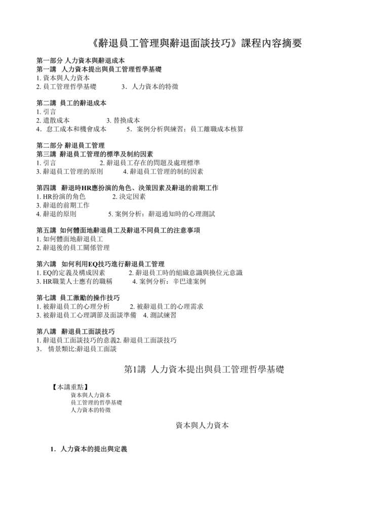 “辞退员工管理与辞退面谈技巧(doc 8).rar”第1页图片