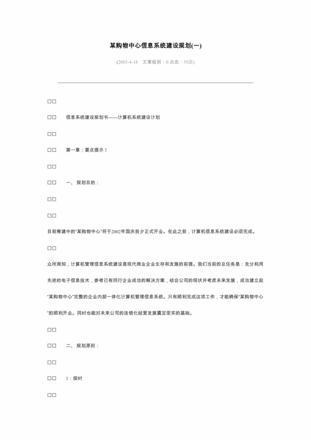 “IT计划-某购物中心信息系统建设规划(doc 19).rar”第1页图片