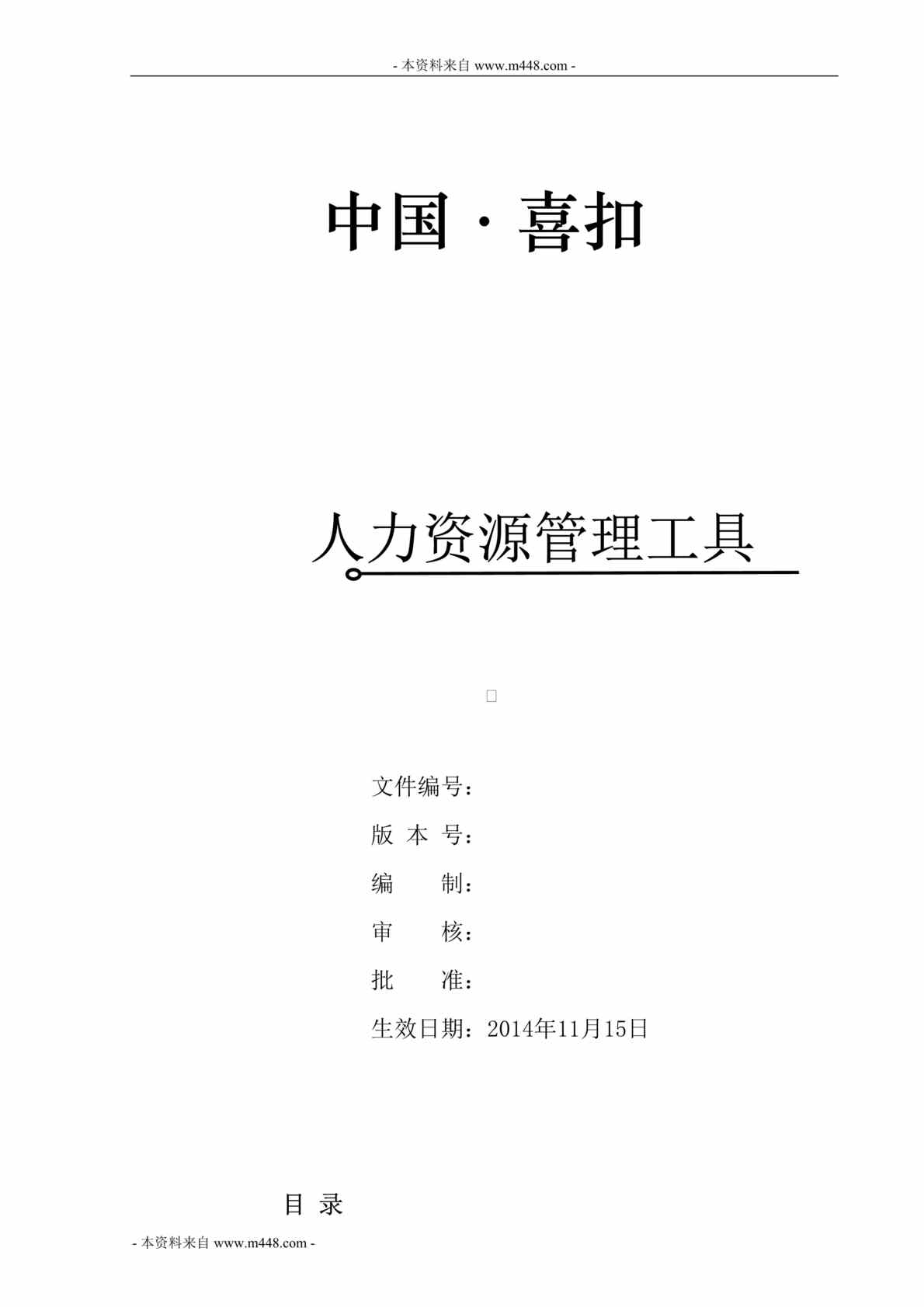 “中国喜扣(二维码商业应用)招聘入职离职制度、流程、表格DOC(31页).doc”第1页图片