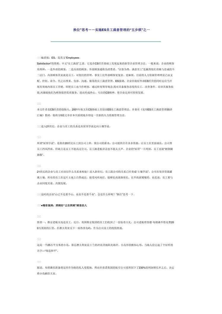 “员工满意度全部教学讲义(doc 20)-实施ES员工满意管理的“五步棋”.rar”第1页图片