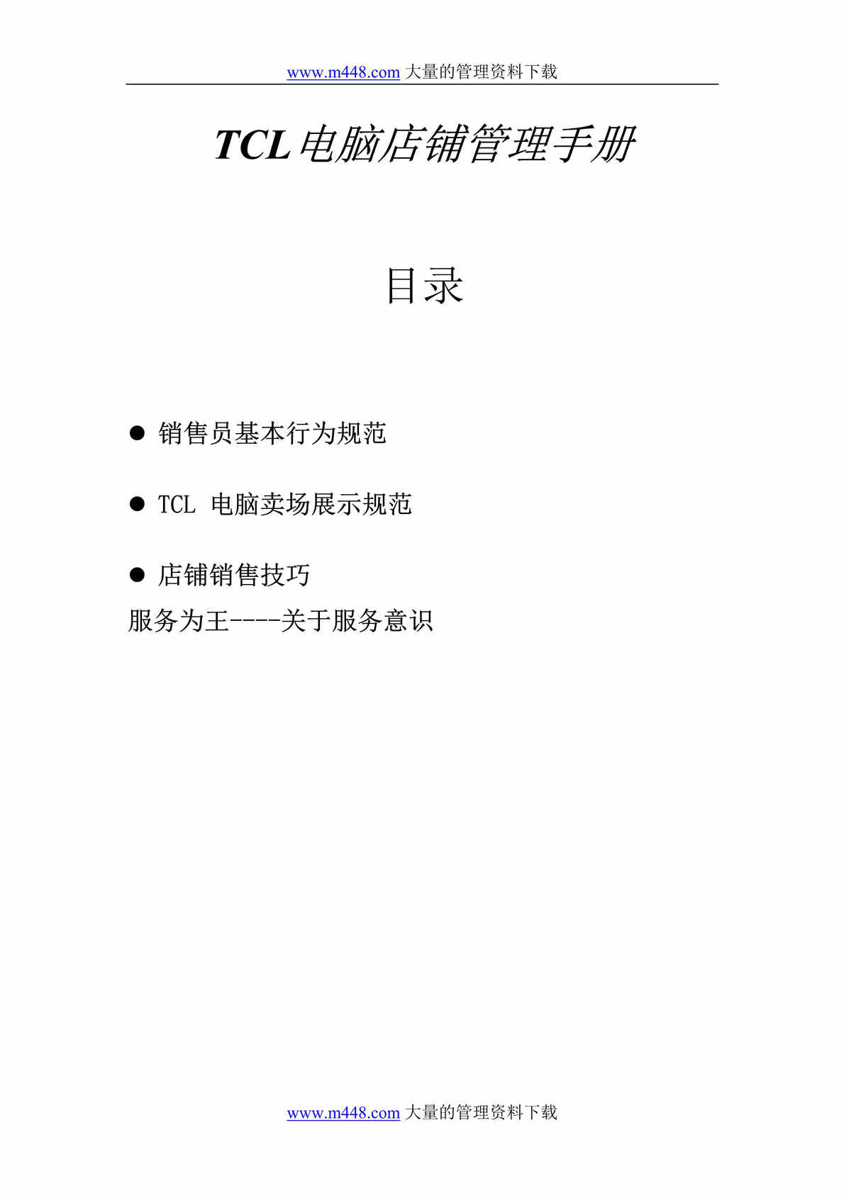 “TCL电脑店铺管理手册(doc 21).rar”第1页图片