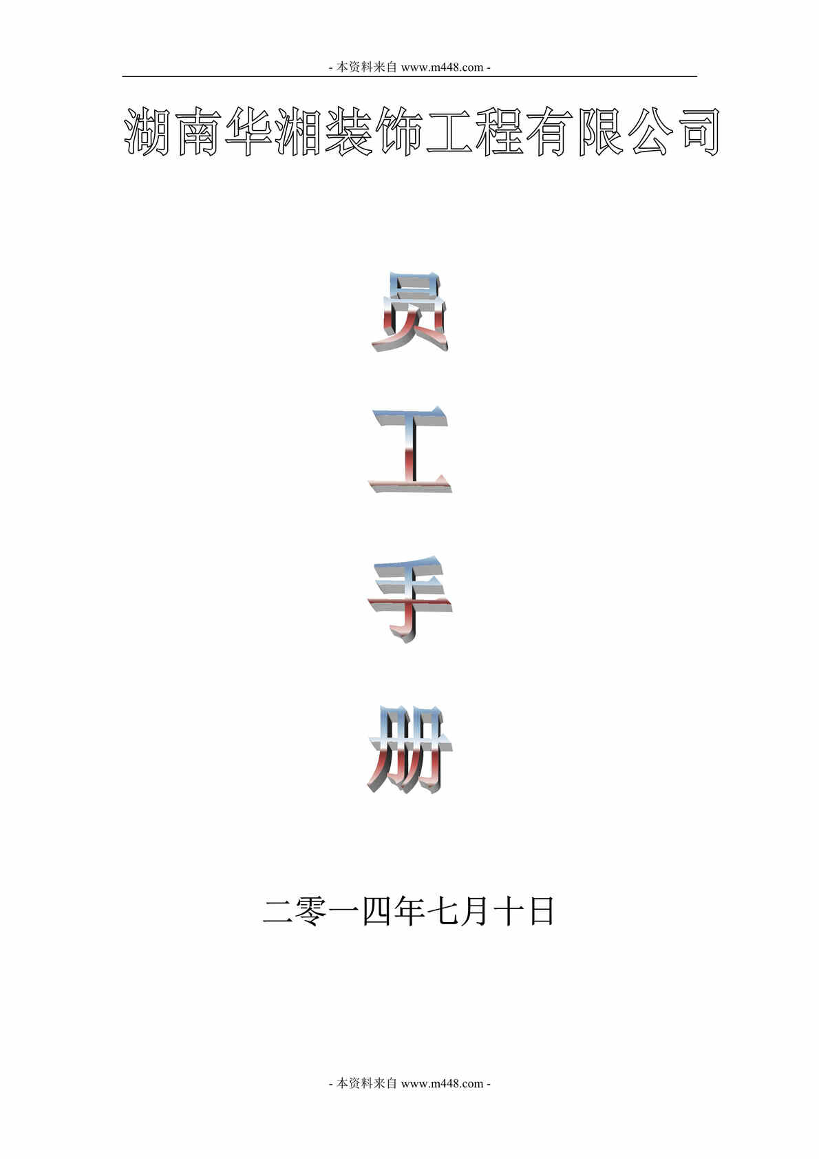 “华湘装饰工程公司员工手册(制度汇编)DOC(48页).doc”第1页图片