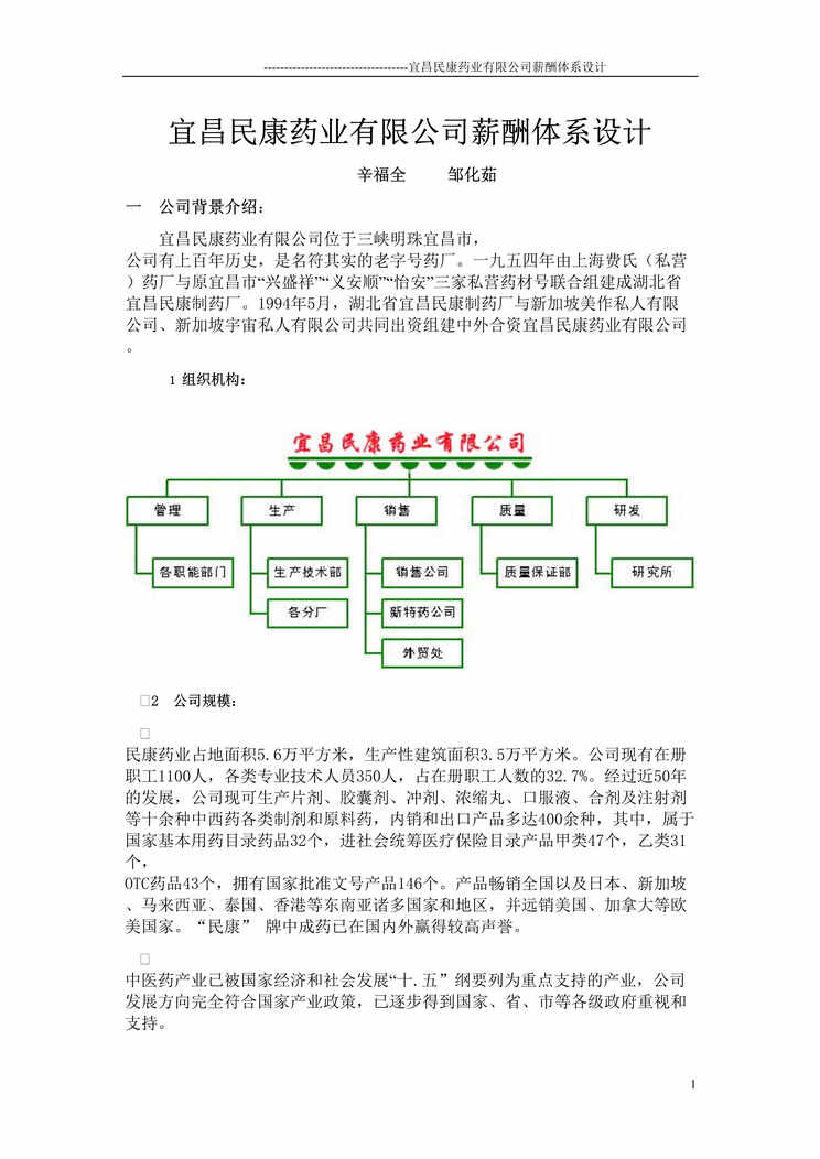 “薪酬设计-宜昌民康药业有限公司薪酬体系设计(doc 11).rar”第1页图片