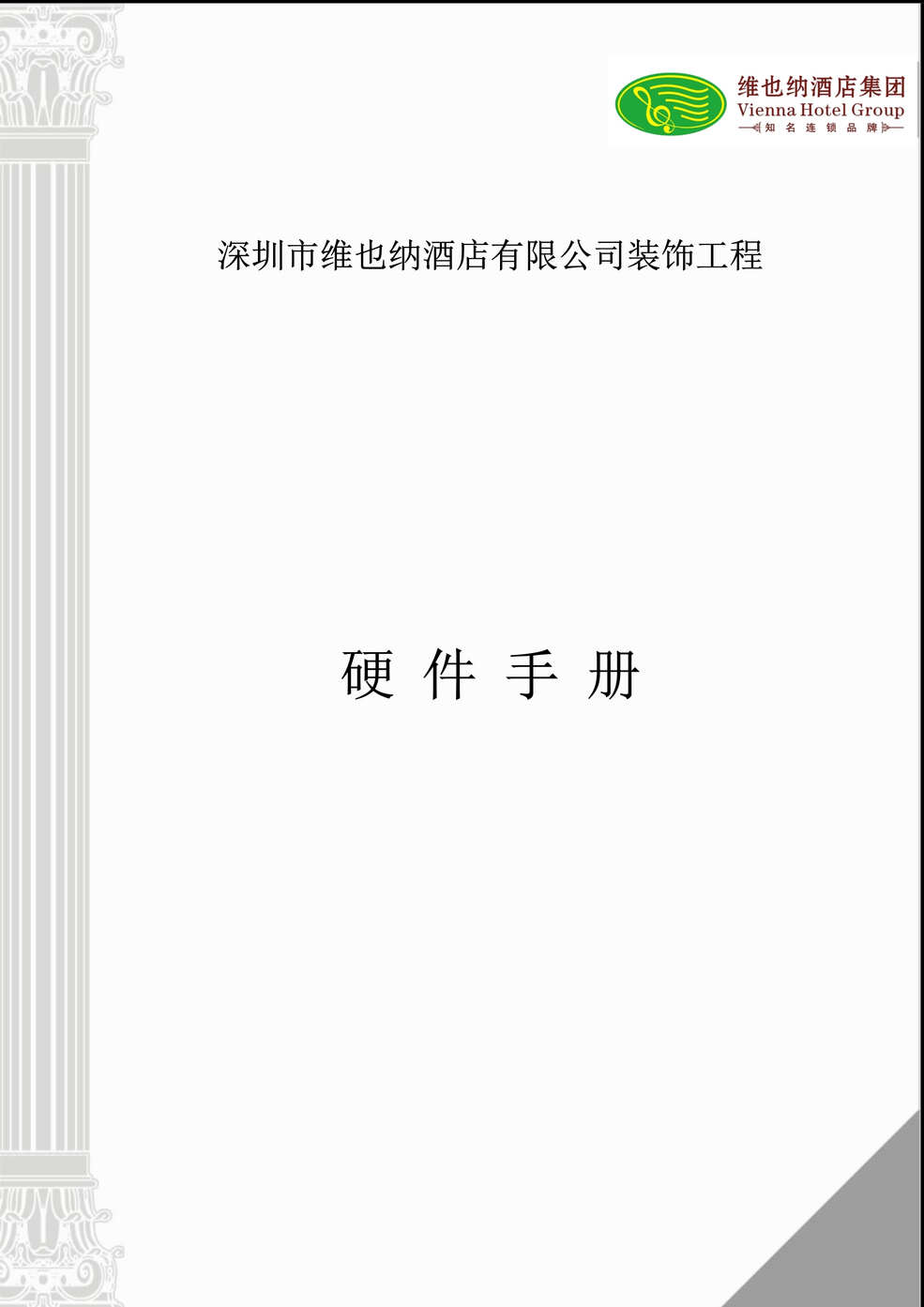 “深圳维也纳酒店公司装饰工程硬件手册DOC(42页).doc”第1页图片