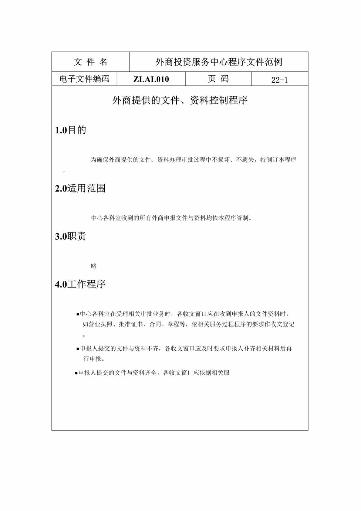 “外商投资服务中心程序文件范例(doc 22).rar”第1页图片