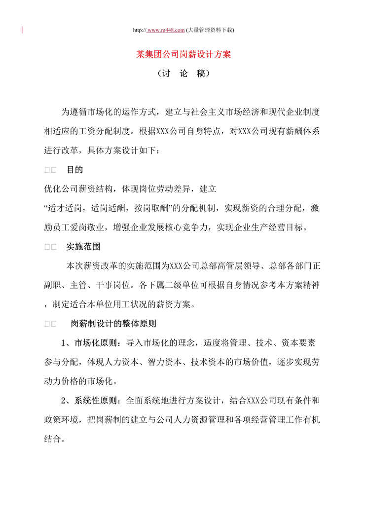 “某集团公司岗薪设计方案(doc 9).rar”第1页图片