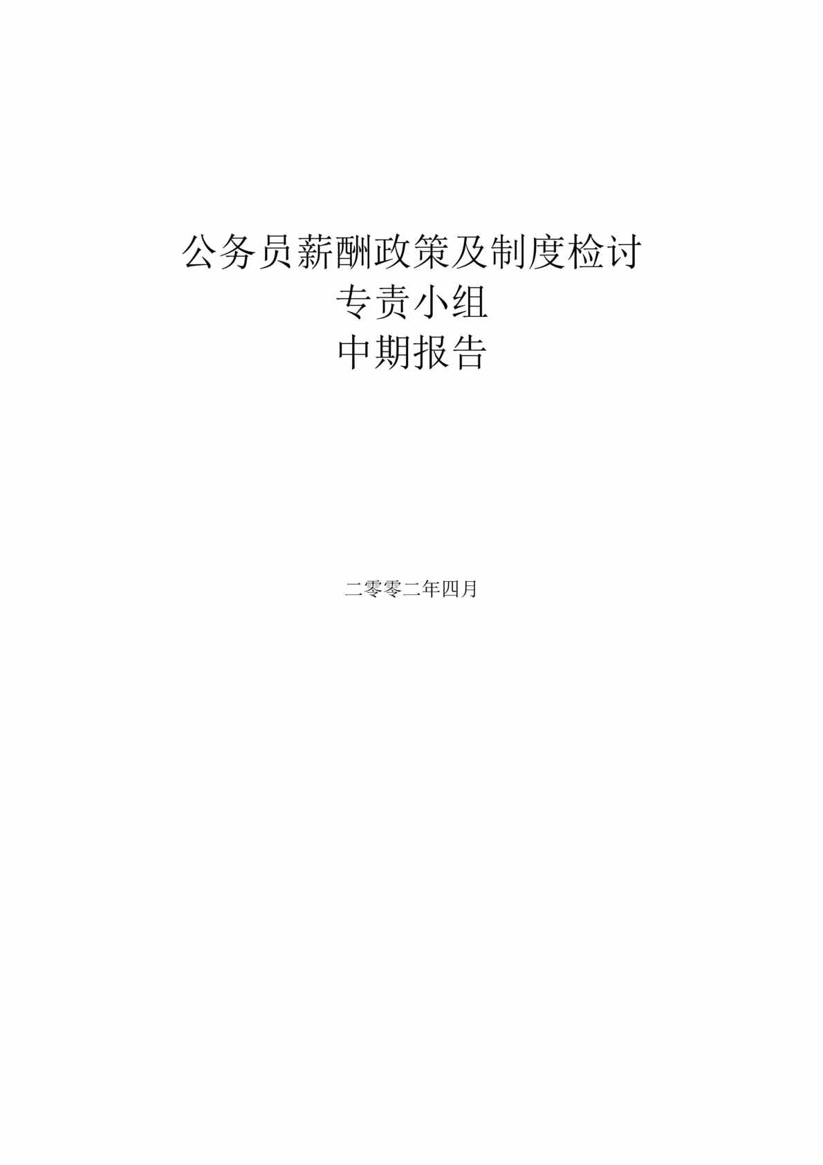 “香港公务员薪酬制度研究中期报告(doc 34).rar”第1页图片