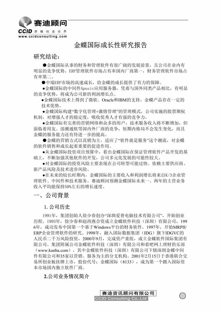 “专案管理-金蝶国际成长性研究报告(doc 27).rar”第1页图片