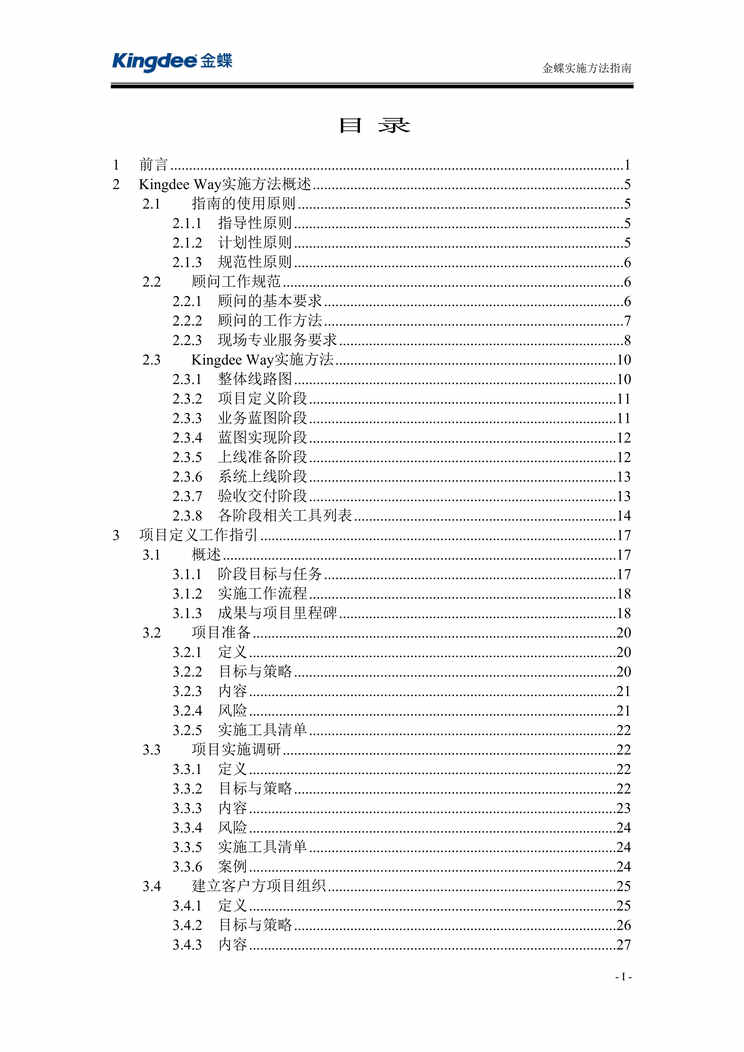 “某公司ERP实施方法指南(doc 89).rar”第1页图片