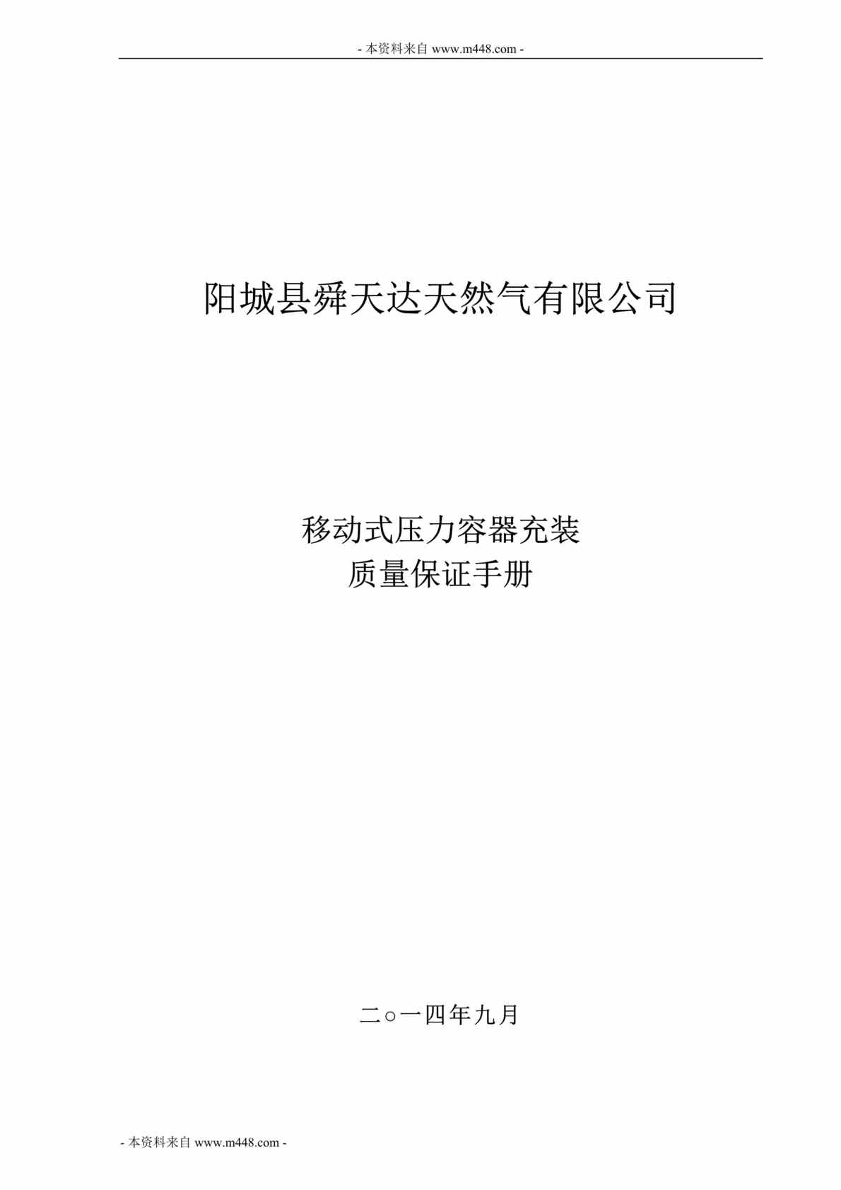 “舜天达天然气公司移动式压力容器充装质量保证手册DOC(49页).doc”第1页图片