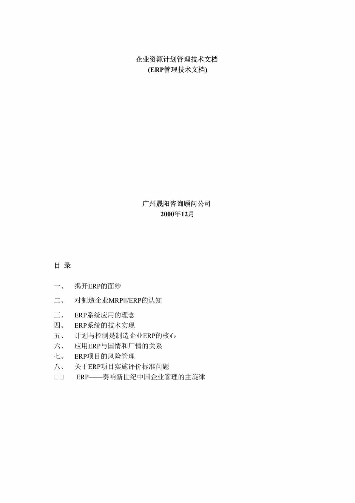 “企业资源计划管理技术文档(doc 37)-ERP管理技术.rar”第1页图片