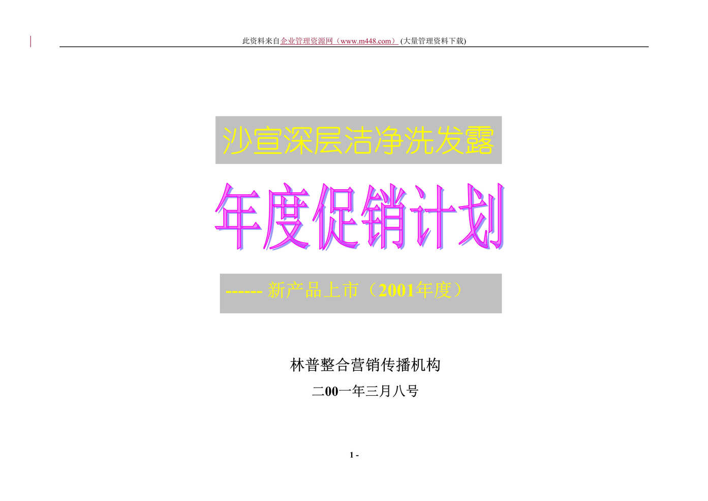 “沙宣深层洁净洗发露年度促销计划(doc29)”第1页图片