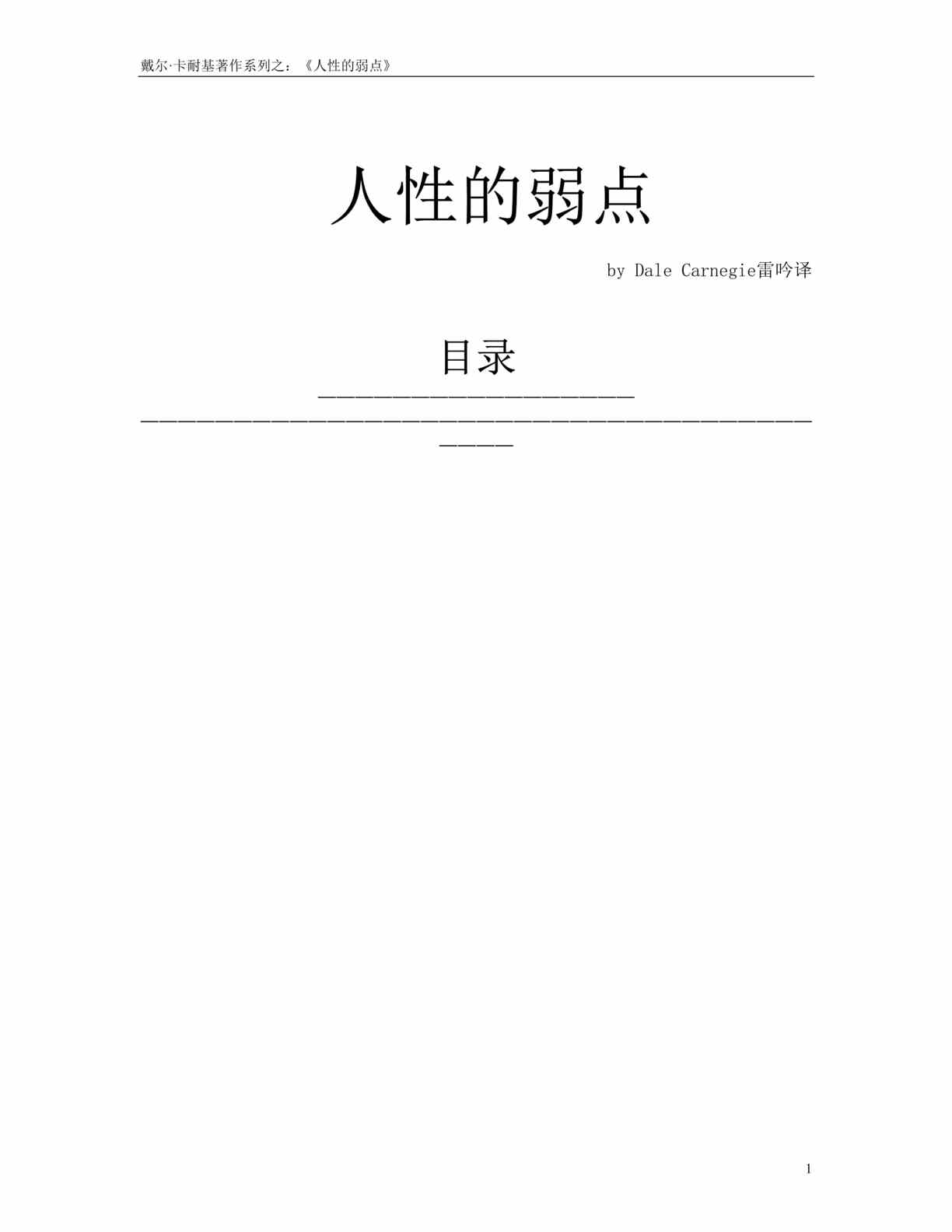 “管理书籍-人性的弱点(doc 100).rar”第1页图片