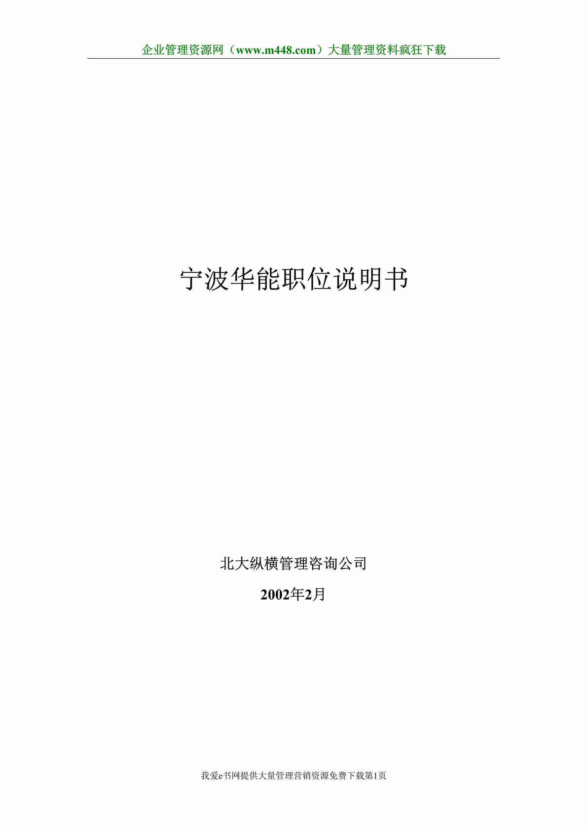 “宁波华能国际贸易有限公司职务说明书(doc 141).rar”第1页图片