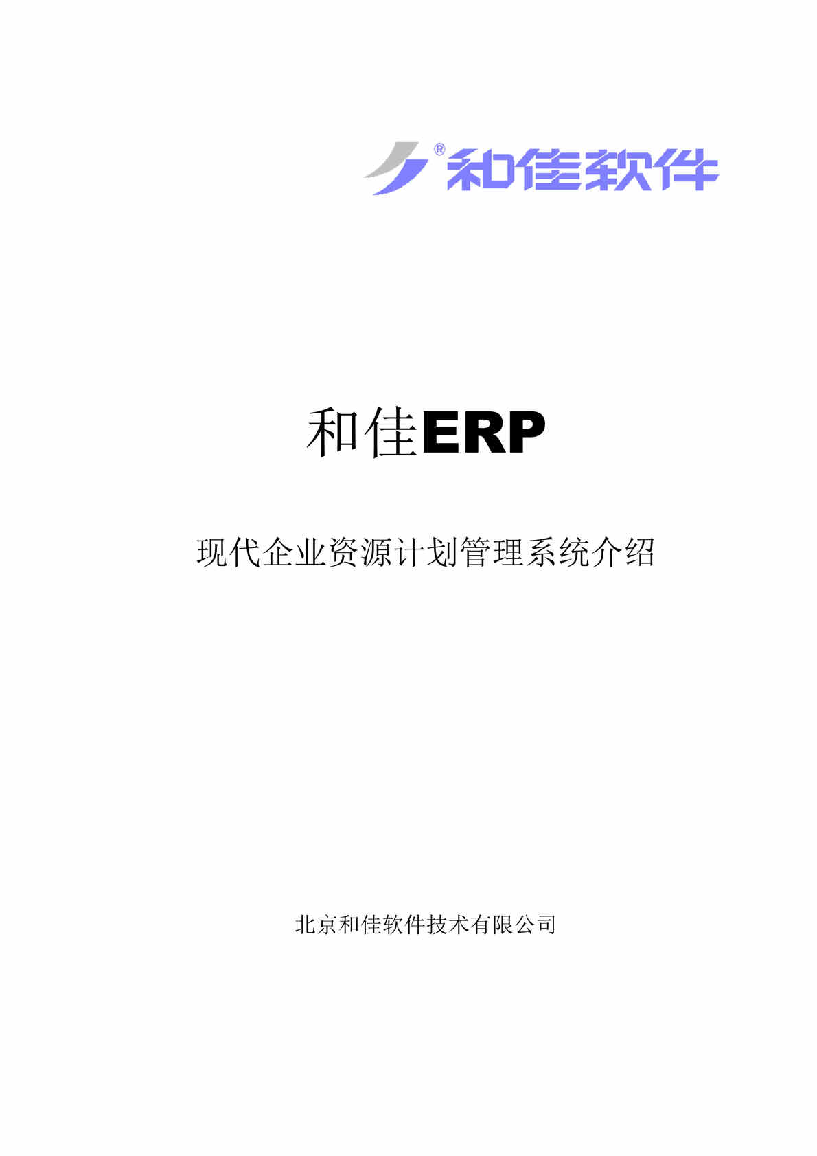 ““和佳ERP”现代企业资源计划管理系统介绍(doc 58).rar”第1页图片