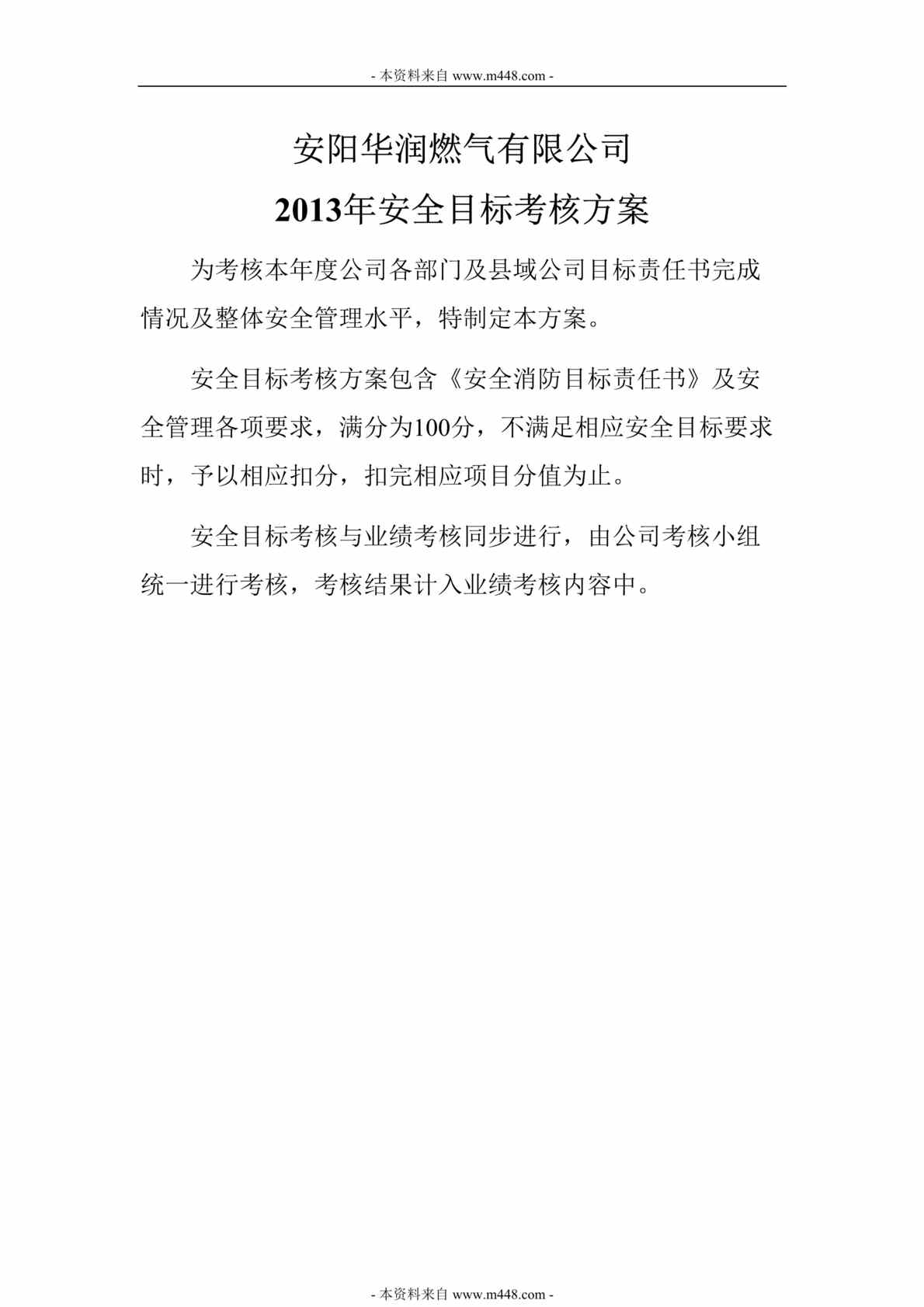 “安阳华润燃气公司年度安全目标考核方案DOC(33页).doc”第1页图片