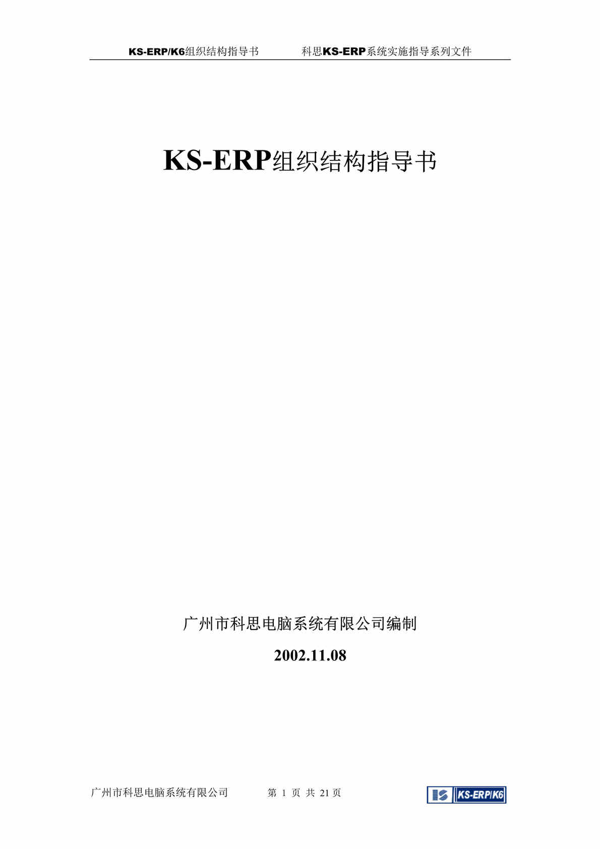 “ERP组织结构指导书(doc 21)-部门职能.rar”第1页图片