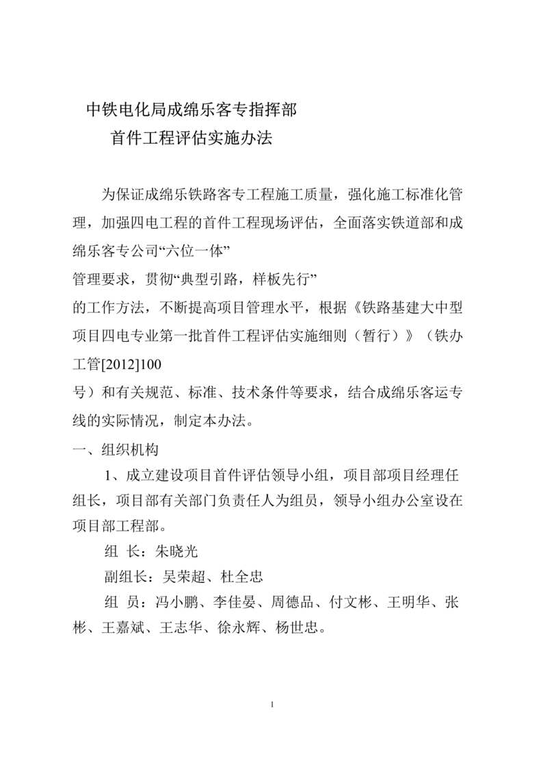 “中铁电化局成绵乐客专指挥部首件工程评估制度DOC.doc”第1页图片