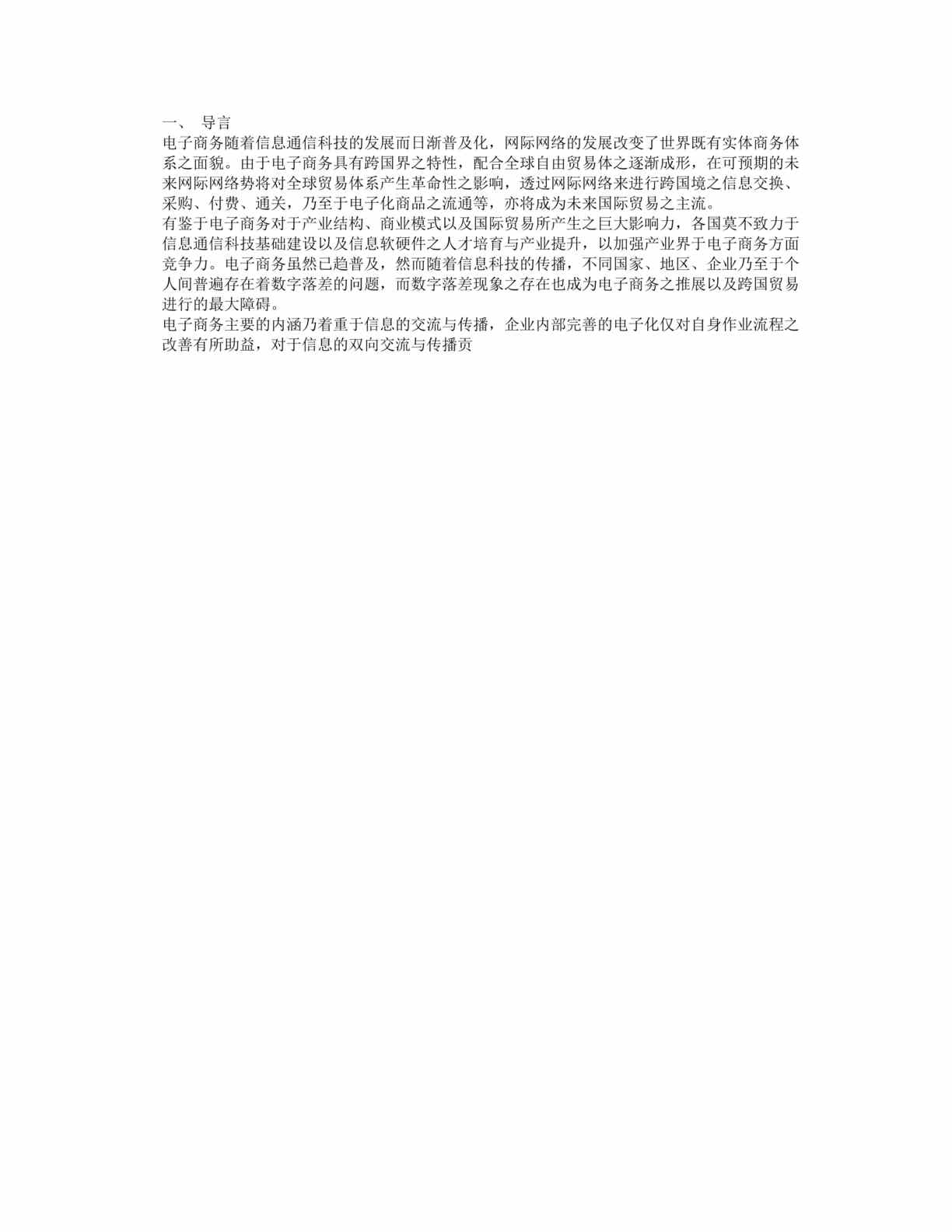 “管理化信息-电子商务与国际贸易(doc 9).rar”第1页图片