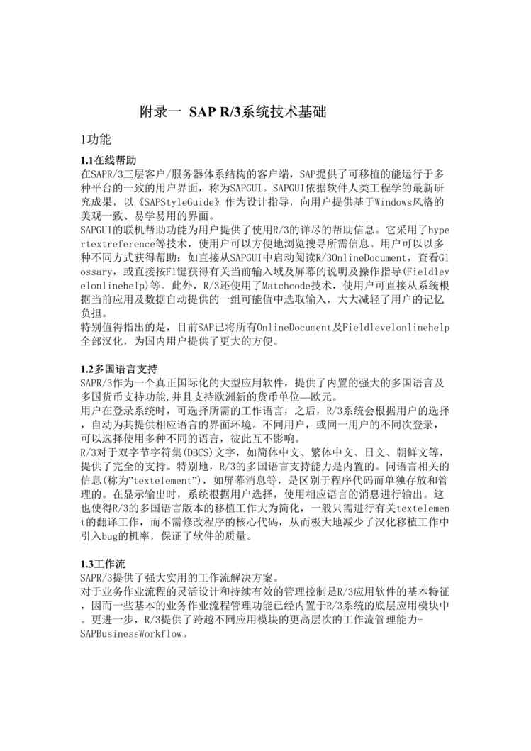 “E化方案书-SAP实施培训及网络方案(doc 91).rar”第1页图片