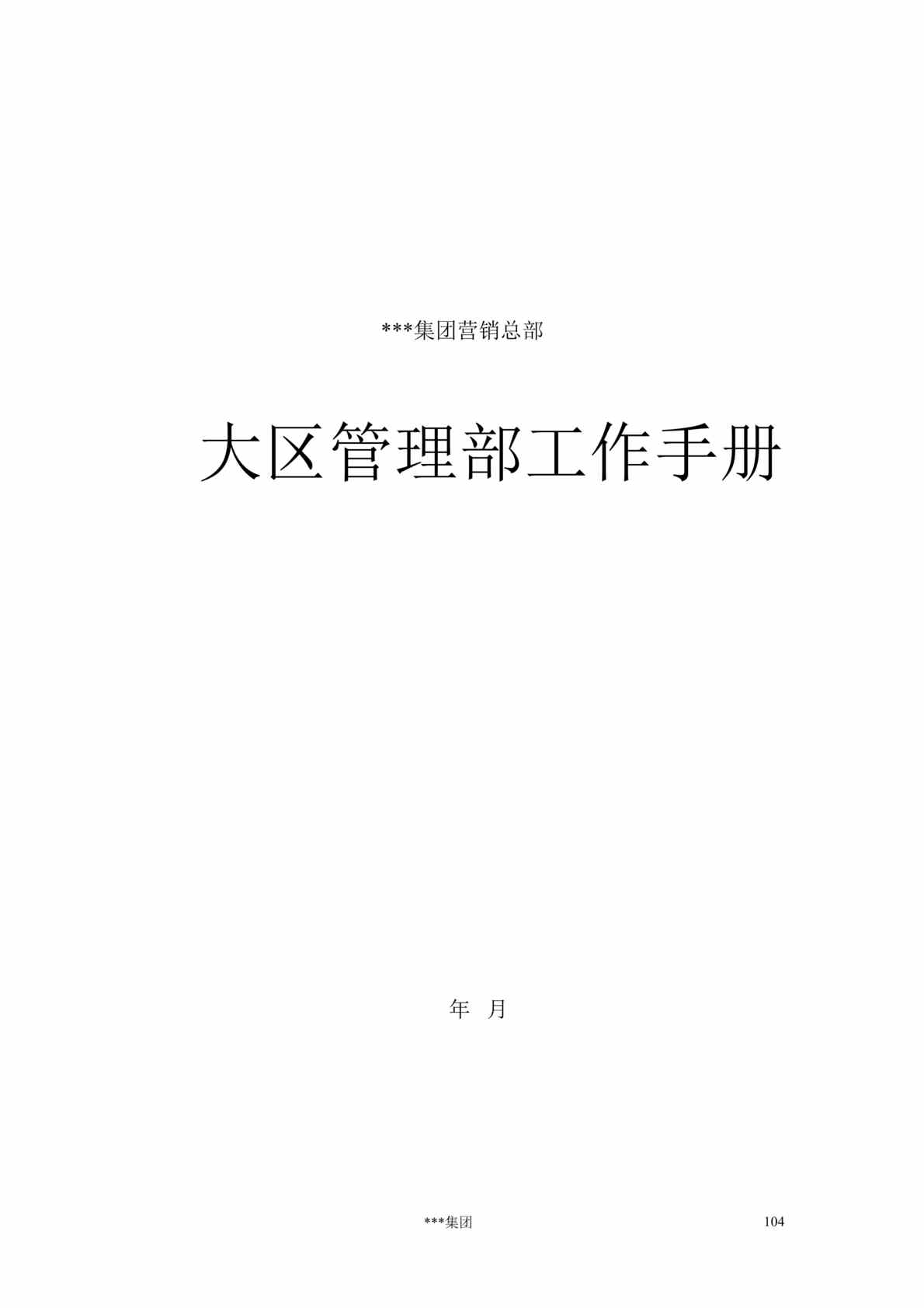 “大区管理部工作手册(doc 21).rar”第1页图片