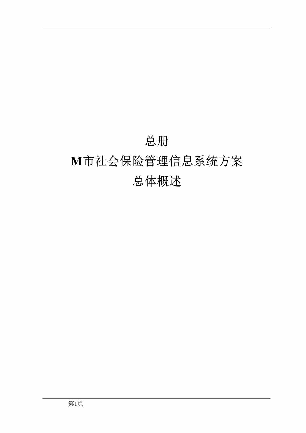 “某市社会保险信息系统方案书(doc 39).rar”第1页图片