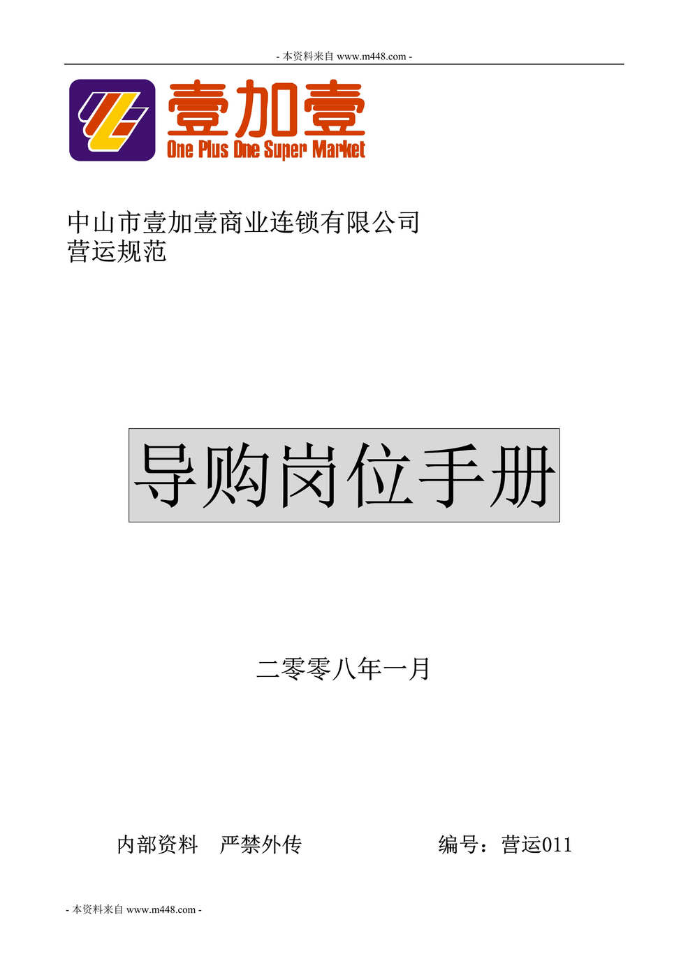 “壹加壹连锁超市营运制度规范之导购岗位手册DOC(33页).doc”第1页图片