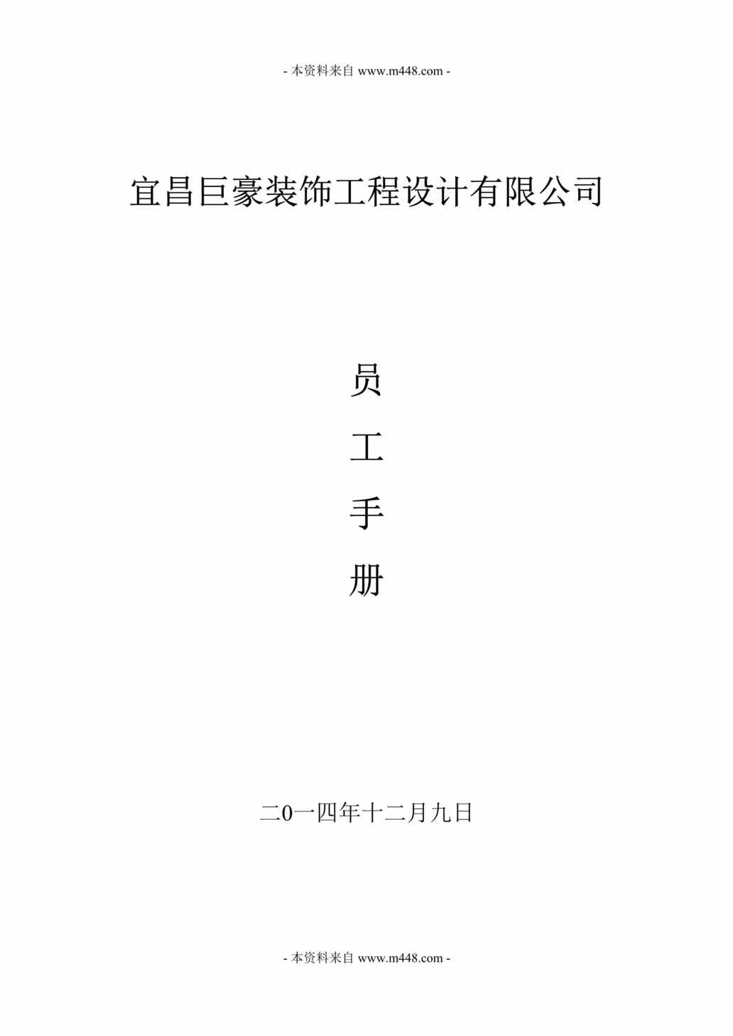 “巨豪装饰工程设计公司员工管理手册DOC(53页).doc”第1页图片