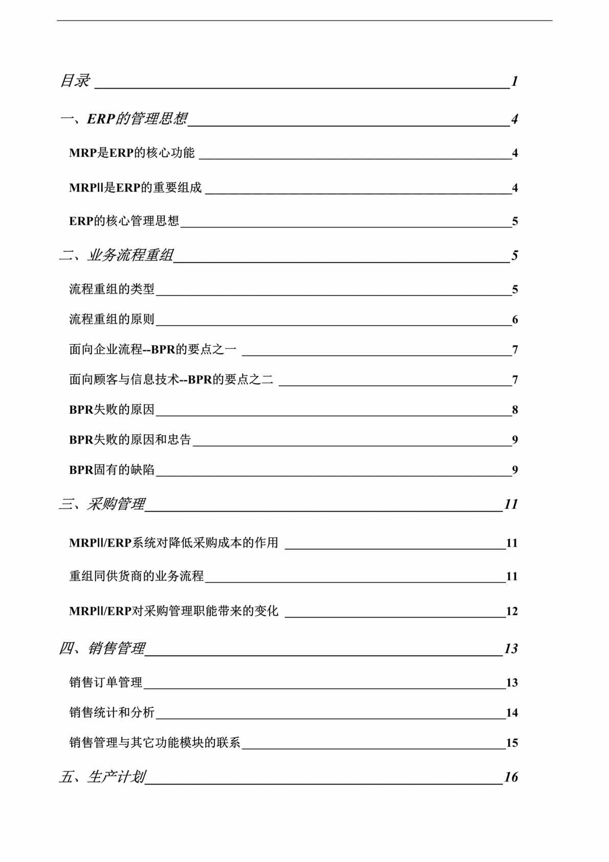 “管理信息化-SAP管理思想详解(doc 92).rar”第1页图片