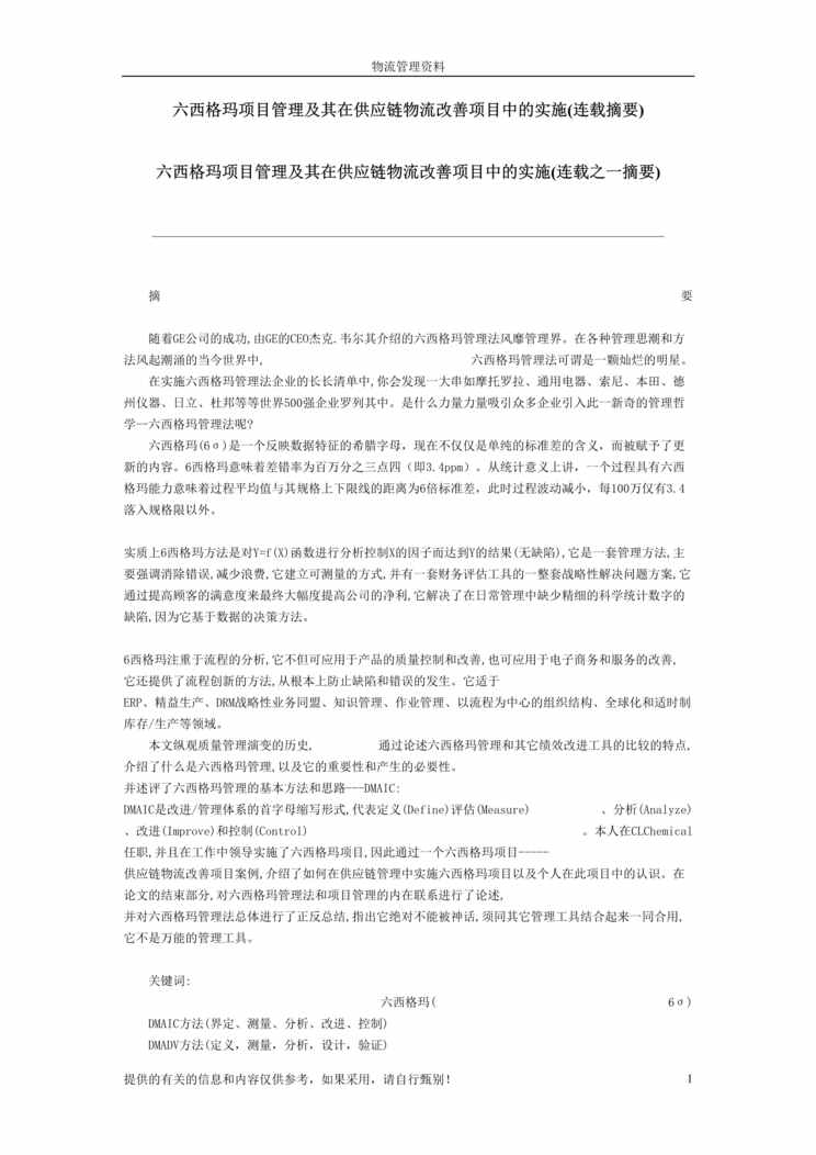 “专题-六西格玛专案管理及其在供应链物流改善专案中的实施(doc 39).rar”第1页图片