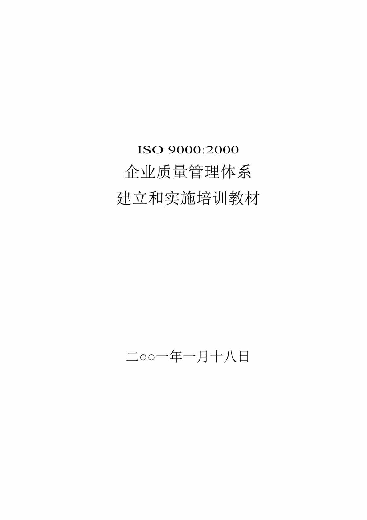 “某咨询公司内部欧亿·体育（中国）有限公司-质量管理体系培训教材(doc 18).rar”第1页图片