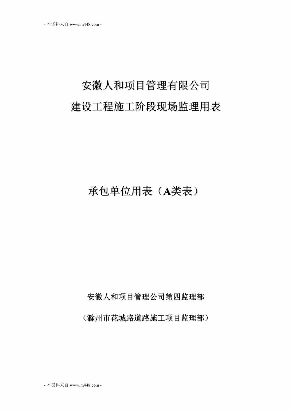 “人和项目管理公司建设工程施工阶段现场监理用表汇编DOC(73页).doc”第1页图片