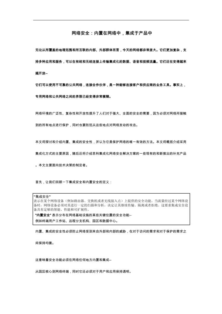 “内置在网络中_集成于产品中(doc 8).rar”第1页图片