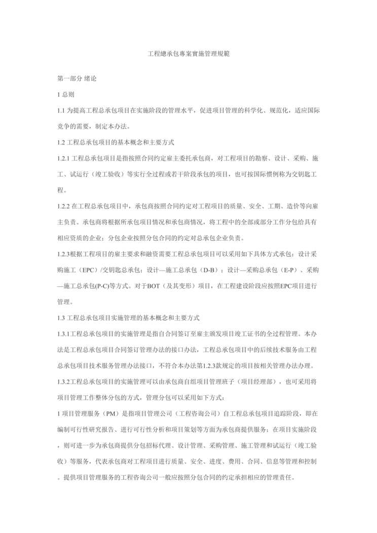 “工程总承包专案实施管理规范(doc 57).rar”第1页图片