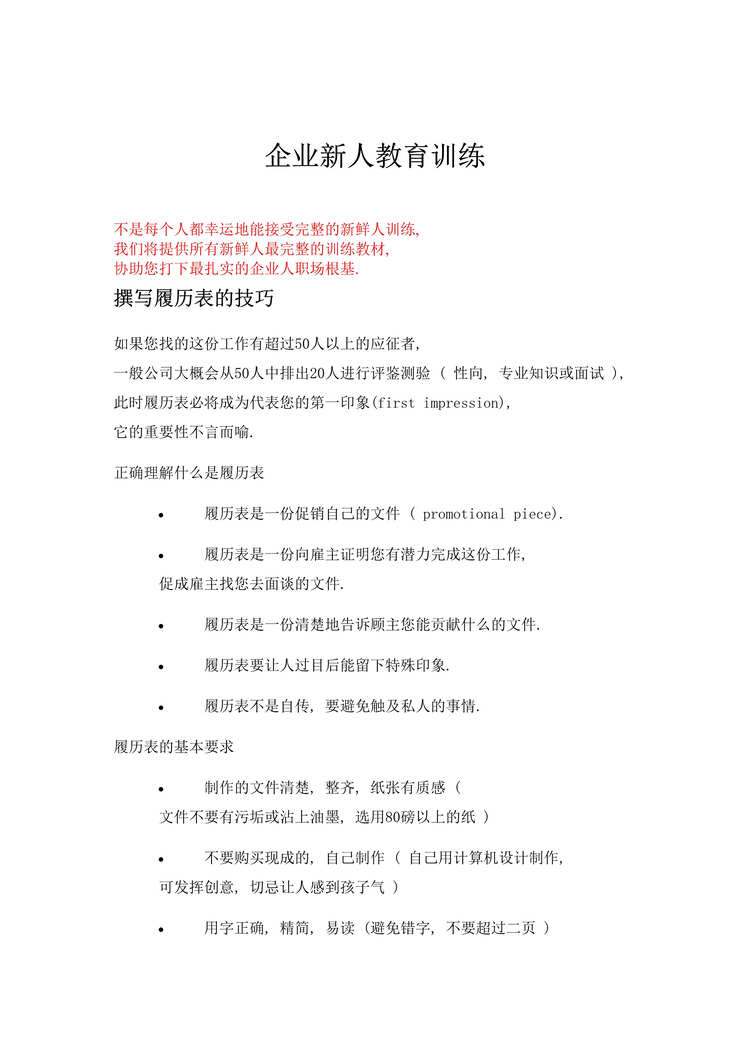 “企业新人教育训练(doc 57).rar”第1页图片