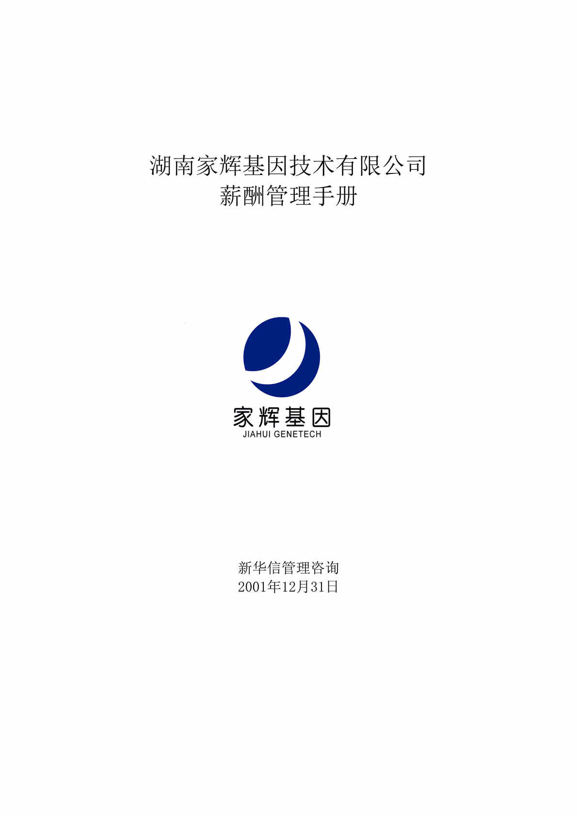 “湖南家辉基因技术有限公司薪酬管理手册(doc 12).rar”第1页图片