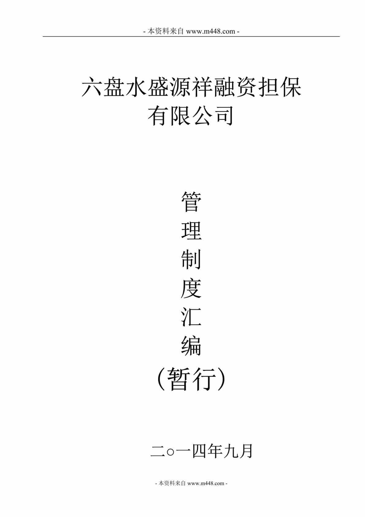 “盛源祥融资担保公司管理制度规定汇编DOC(76页).doc”第1页图片