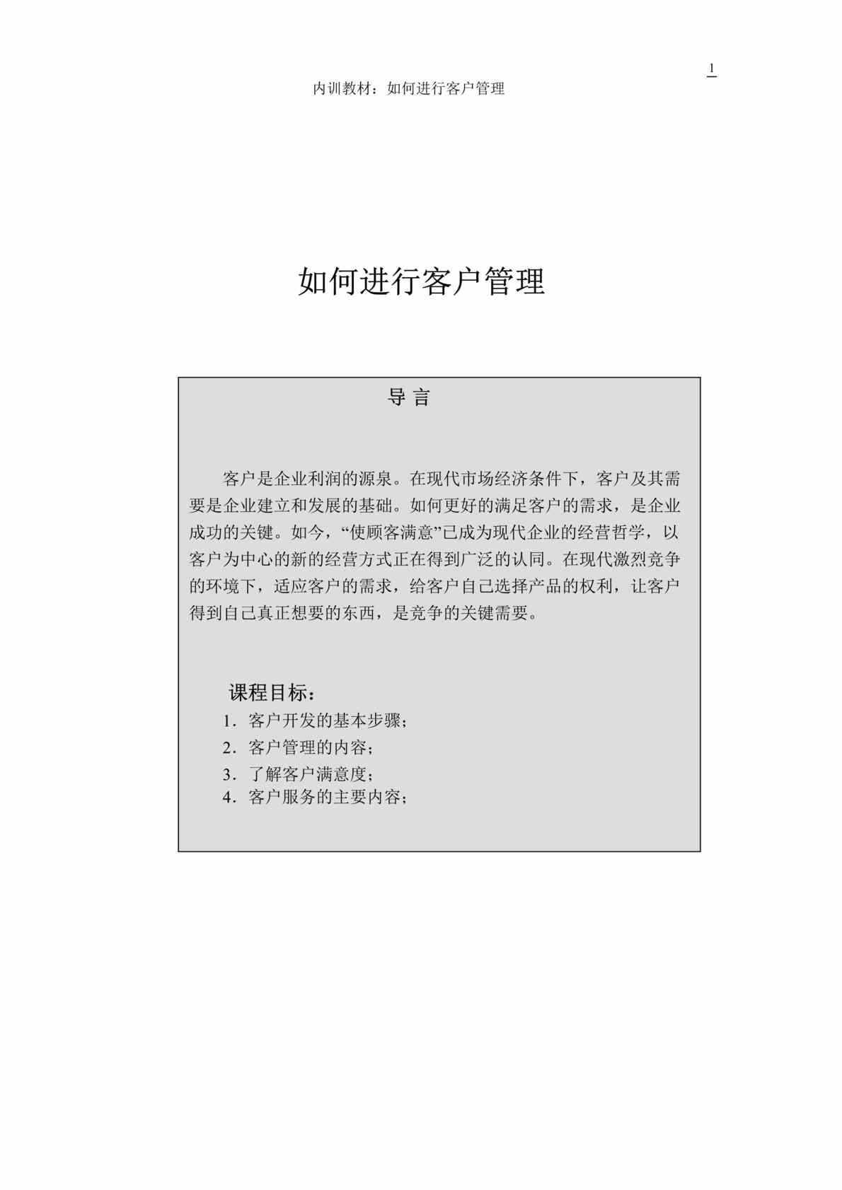 “CRM-如何进行客户管理(doc 35).rar”第1页图片