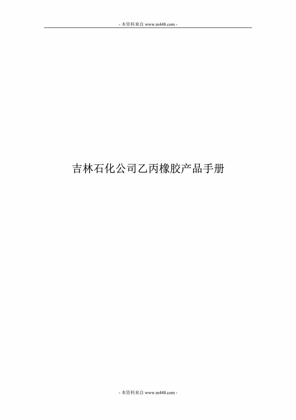 “吉林石化公司乙丙橡胶产品质量手册DOC(106页).doc”第1页图片