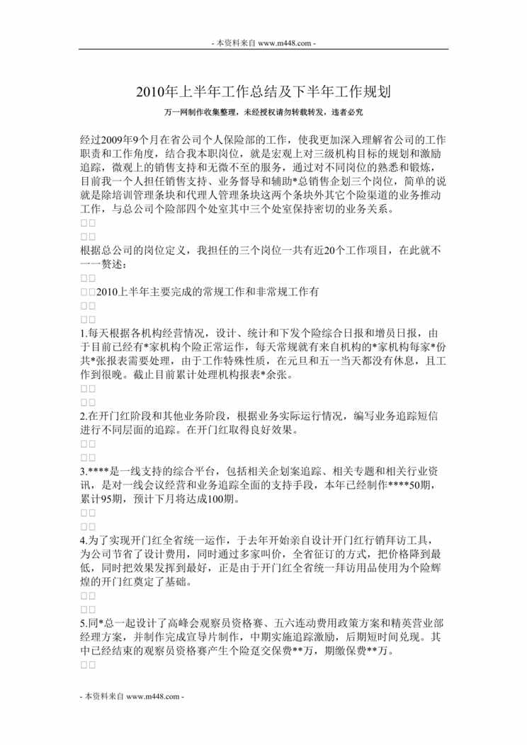 “销售支持业务督导辅助策划岗位上半年工作总结及下半年工作规划DOC.doc”第1页图片