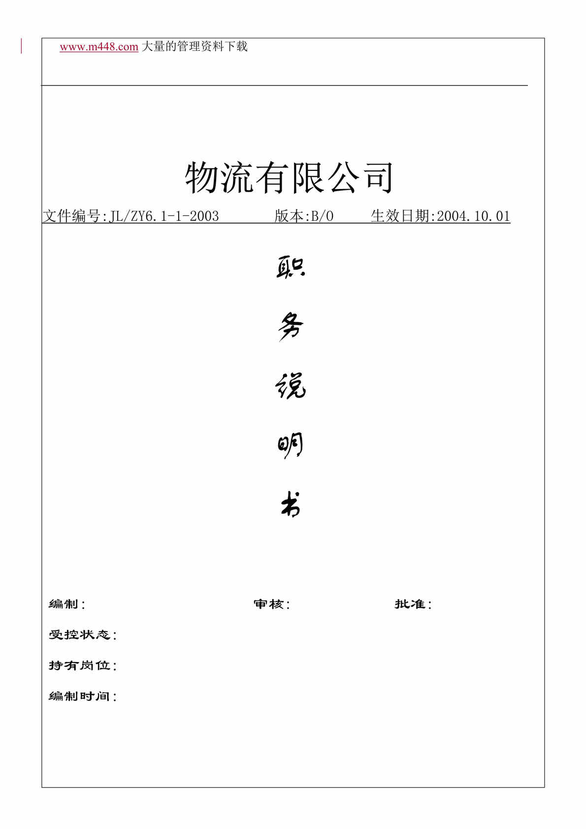 “物流公司职务说明书(doc 34).rar”第1页图片