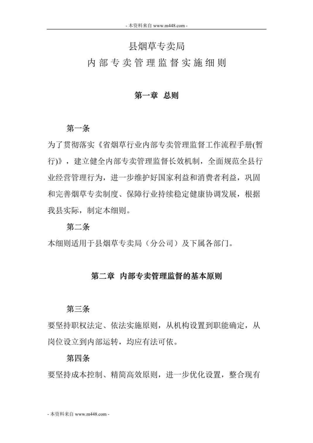 “县烟草专卖局内部专卖管理监督制度细则DOC.doc”第1页图片