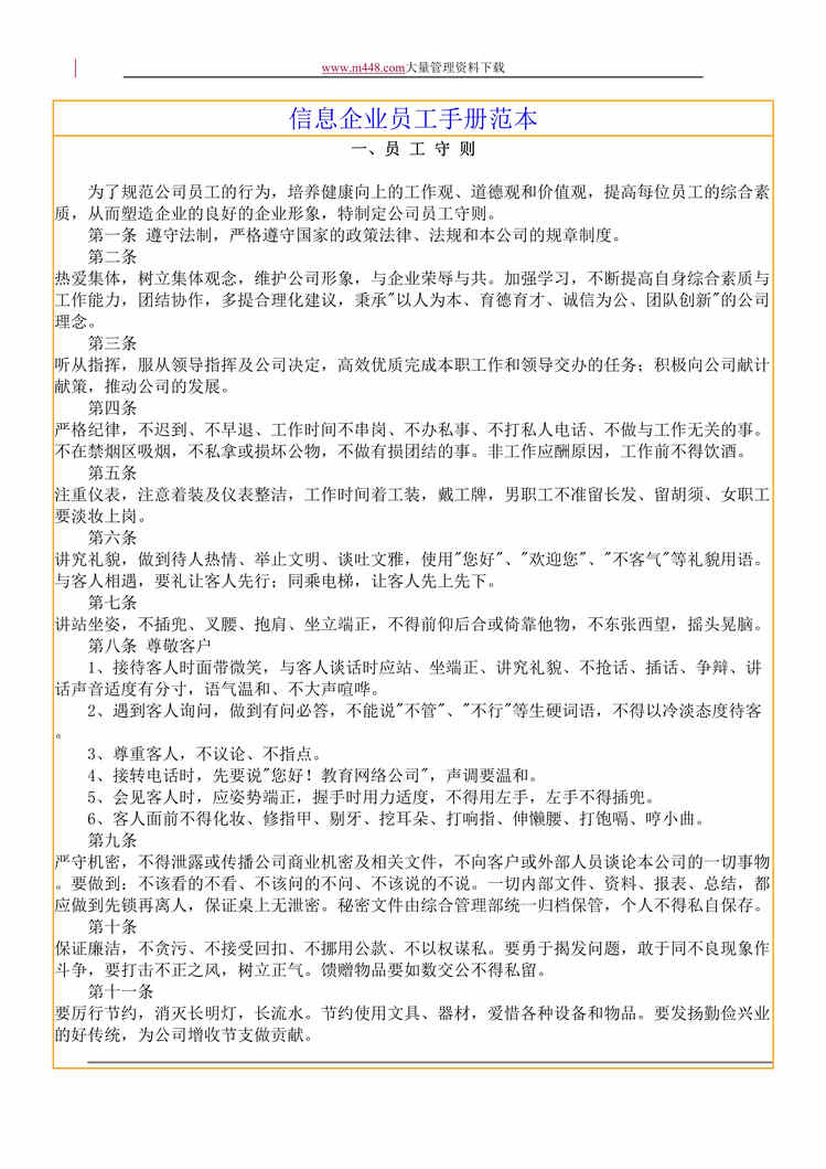 “信息企业员工手册范本(doc 29).rar”第1页图片