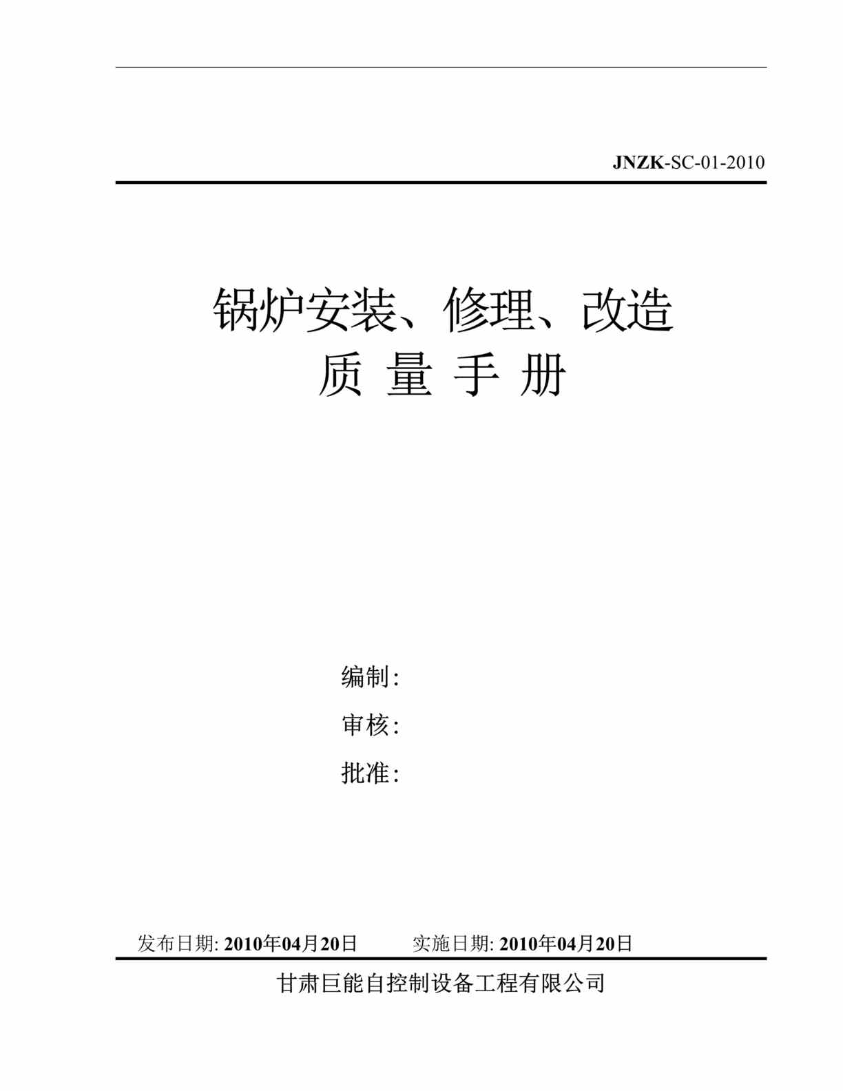 “巨能自控设备公司工业锅炉安装、修理、改造质量管理手册DOC(48页).doc”第1页图片